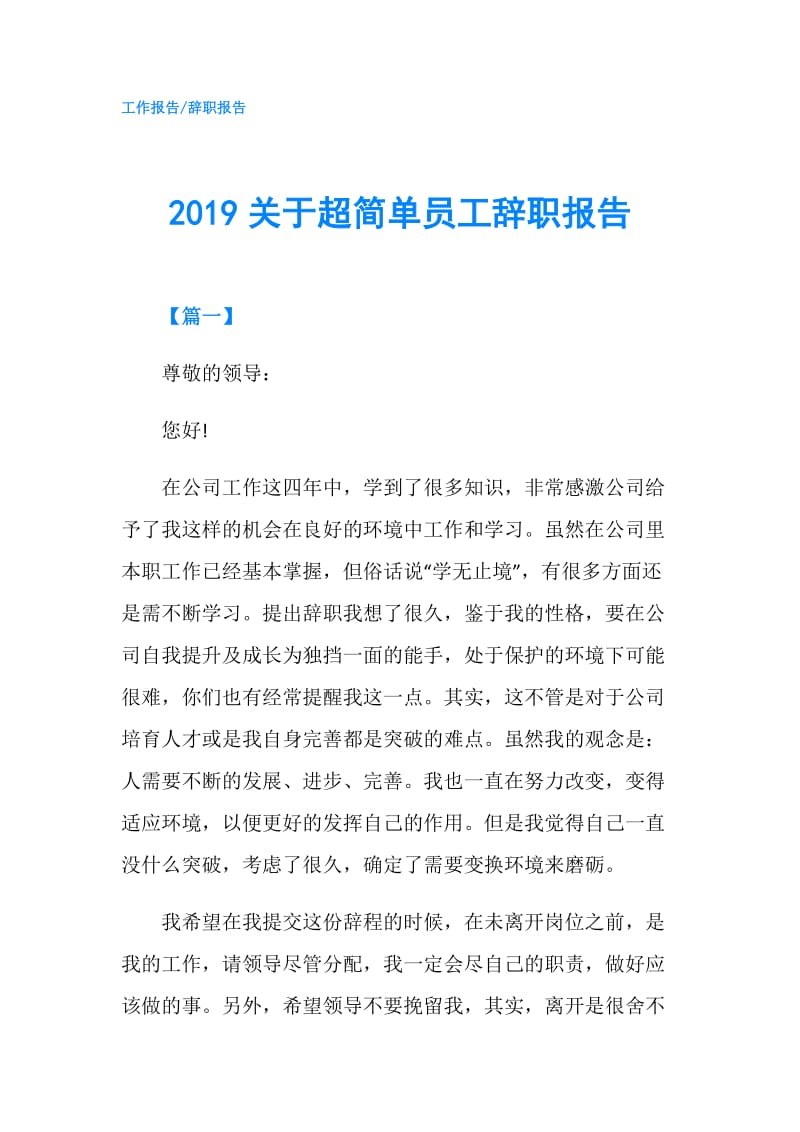 2019关于超简单员工辞职报告.doc_第1页