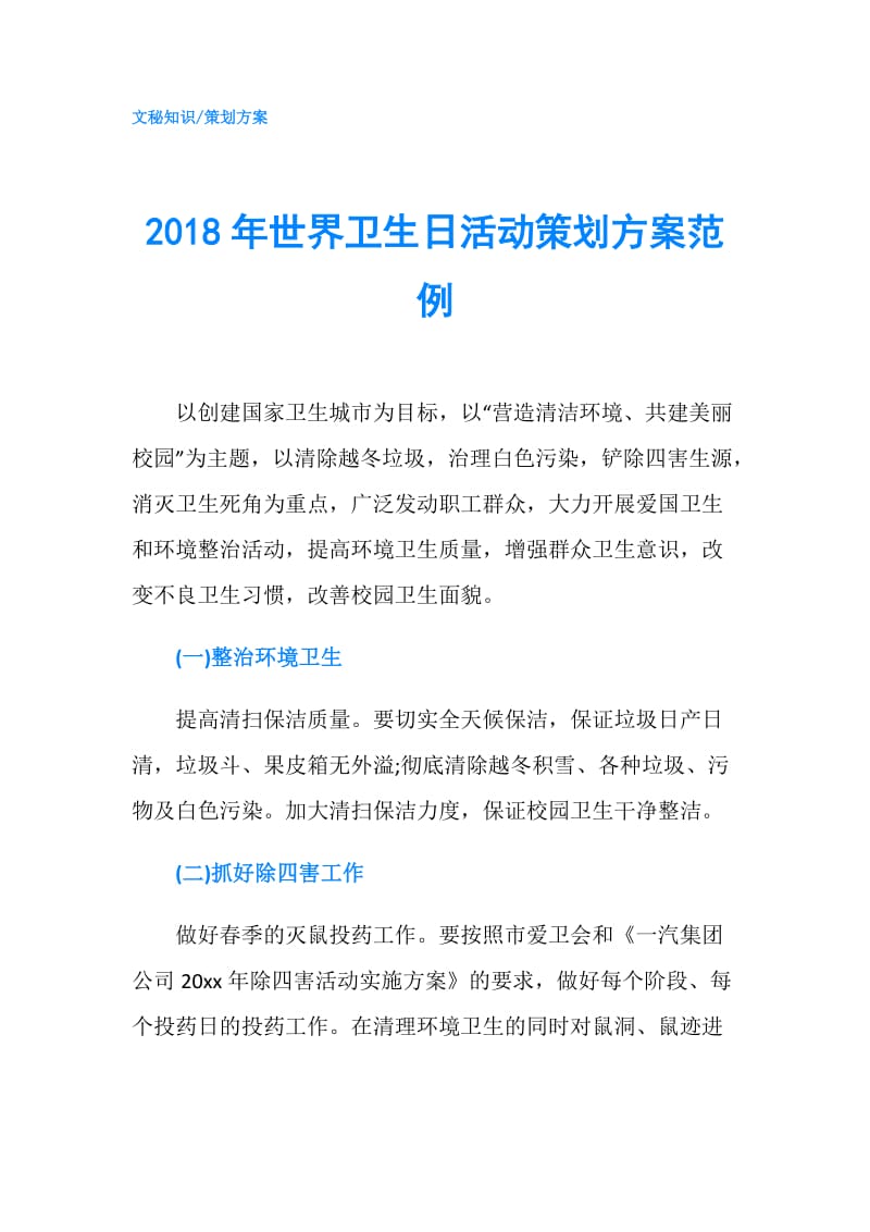 2018年世界卫生日活动策划方案范例.doc_第1页