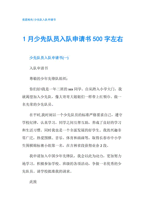 1月少先隊員入隊申請書500字左右.doc