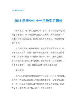 2018年畢業(yè)生十一月份實(shí)習(xí)報(bào)告.doc