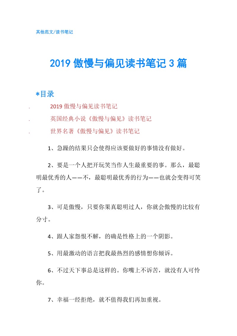 2019傲慢与偏见读书笔记3篇.doc_第1页