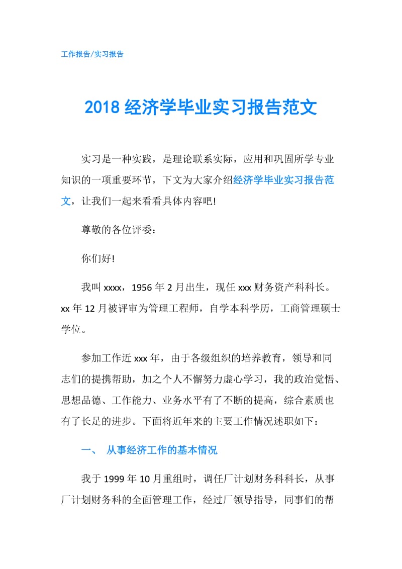 2018经济学毕业实习报告范文.doc_第1页