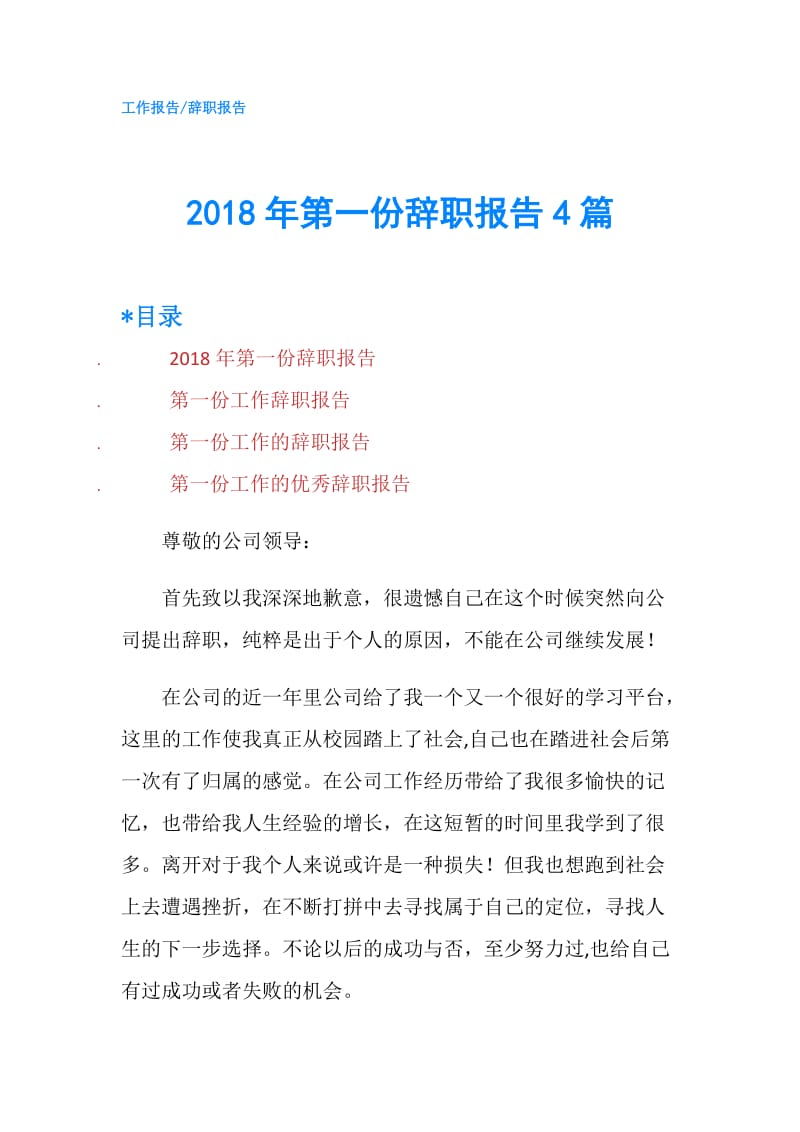 2018年第一份辞职报告4篇.doc_第1页