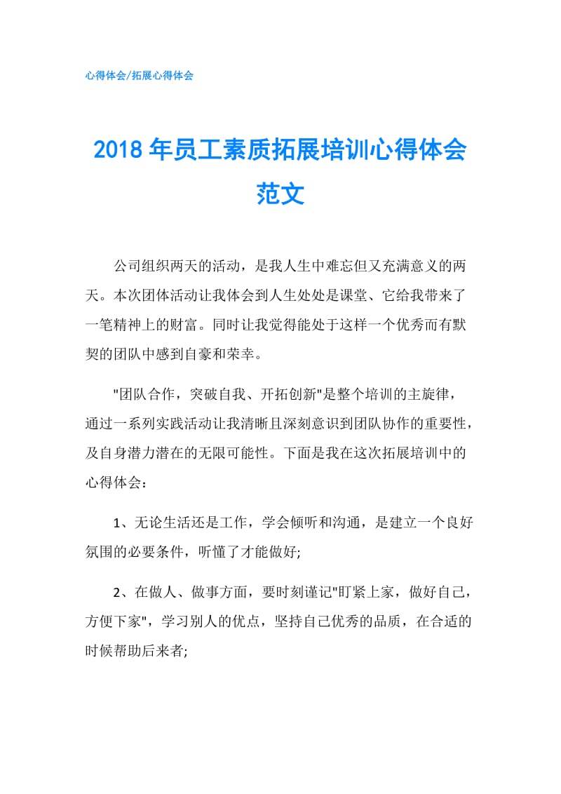 2018年员工素质拓展培训心得体会范文.doc_第1页