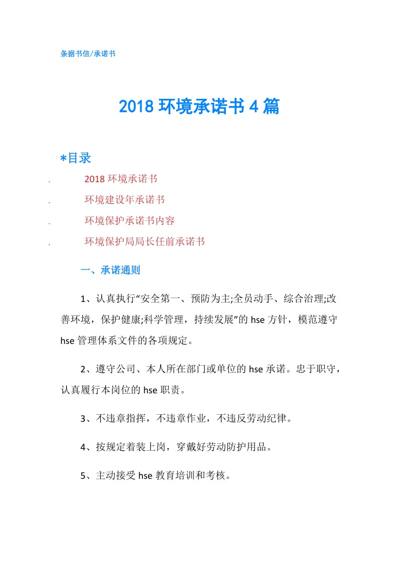 2018环境承诺书4篇.doc_第1页