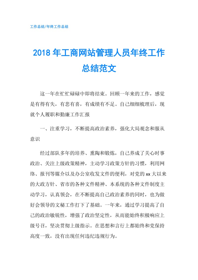 2018年工商网站管理人员年终工作总结范文.doc_第1页