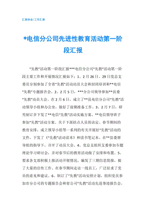 -電信分公司先進性教育活動第一階段匯報.doc