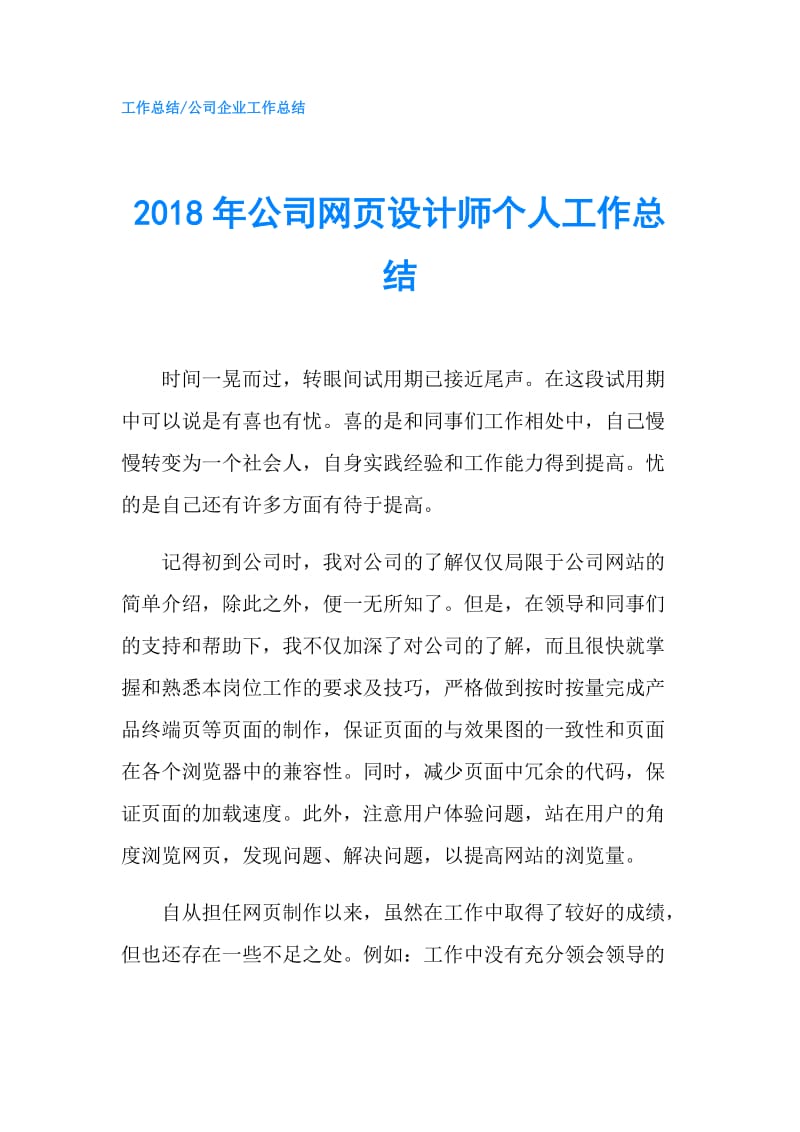 2018年公司网页设计师个人工作总结.doc_第1页