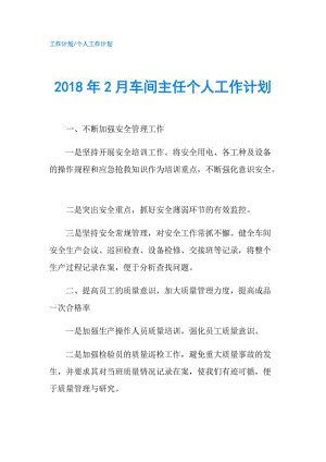 2018年2月車間主任個人工作計劃.doc