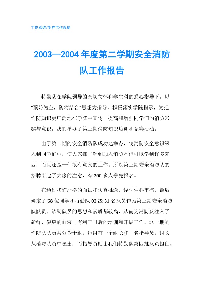 2003—2004年度第二学期安全消防队工作报告.doc_第1页