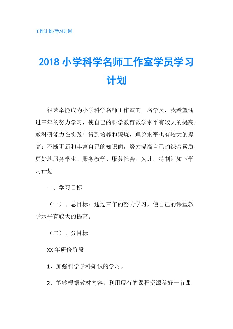 2018小学科学名师工作室学员学习计划.doc_第1页