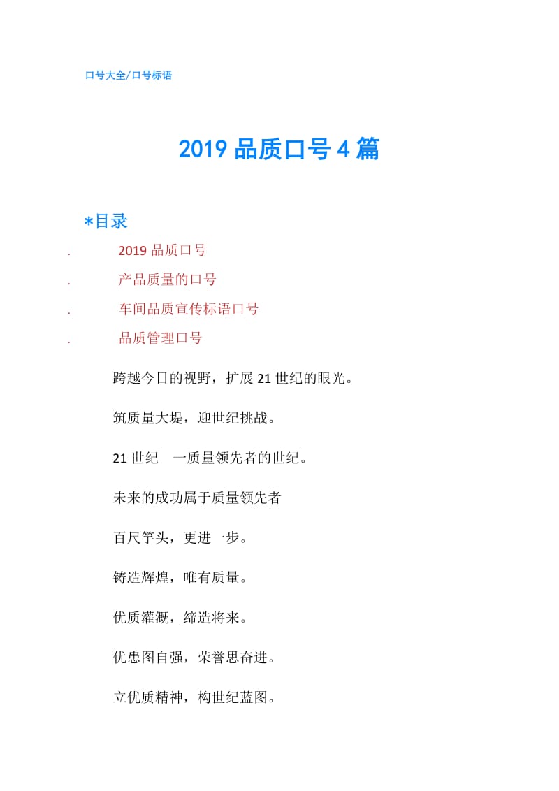 2019品质口号4篇.doc_第1页