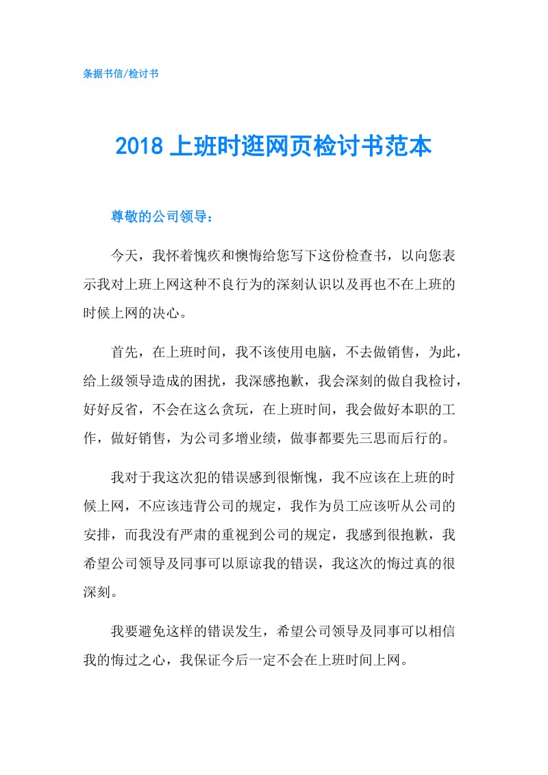 2018上班时逛网页检讨书范本.doc_第1页