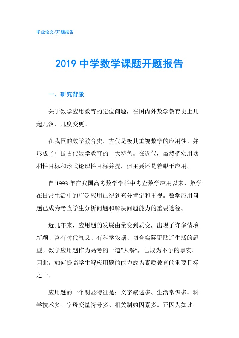 2019中学数学课题开题报告.doc_第1页