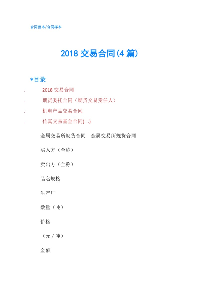 2018交易合同(4篇).doc_第1页