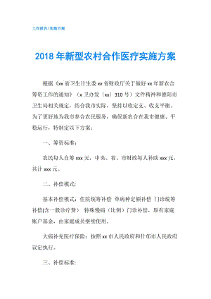 2018年新型農(nóng)村合作醫(yī)療實施方案.doc