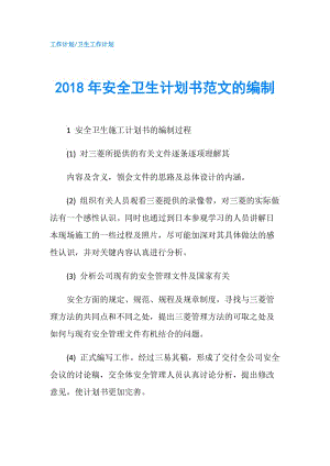 2018年安全衛(wèi)生計(jì)劃書范文的編制.doc