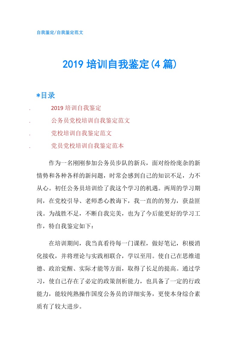 2019培训自我鉴定(4篇).doc_第1页