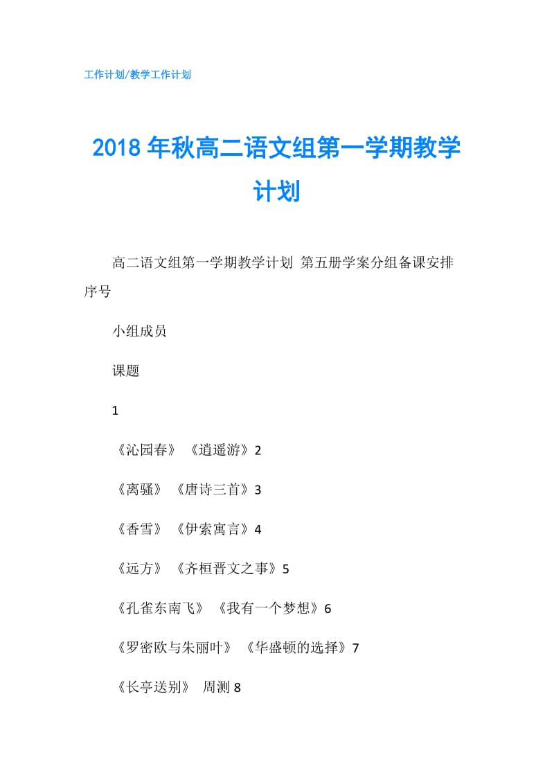 2018年秋高二语文组第一学期教学计划.doc_第1页