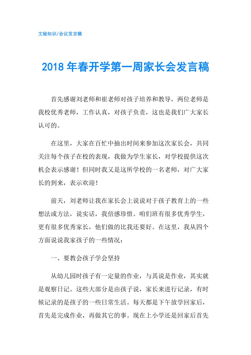 2018年春开学第一周家长会发言稿.doc_第1页