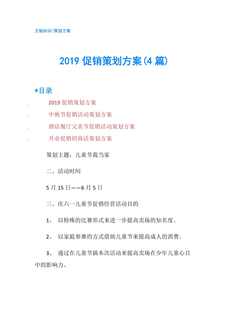 2019促销策划方案(4篇).doc_第1页