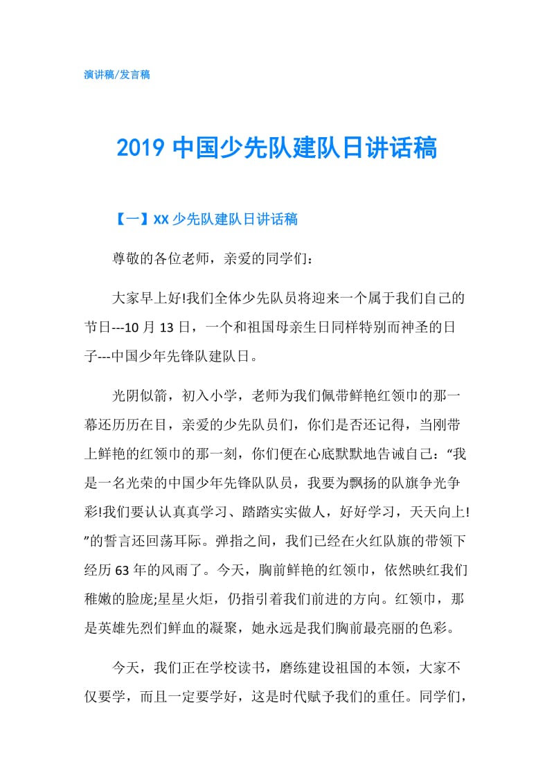 2019中国少先队建队日讲话稿.doc_第1页