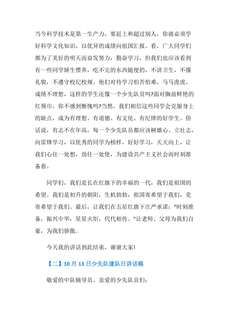 2019中国少先队建队日讲话稿.doc_第2页