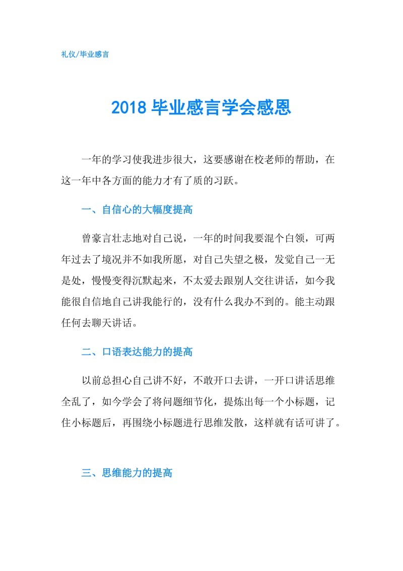 2018毕业感言学会感恩.doc_第1页