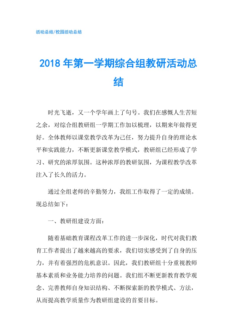 2018年第一学期综合组教研活动总结.doc_第1页