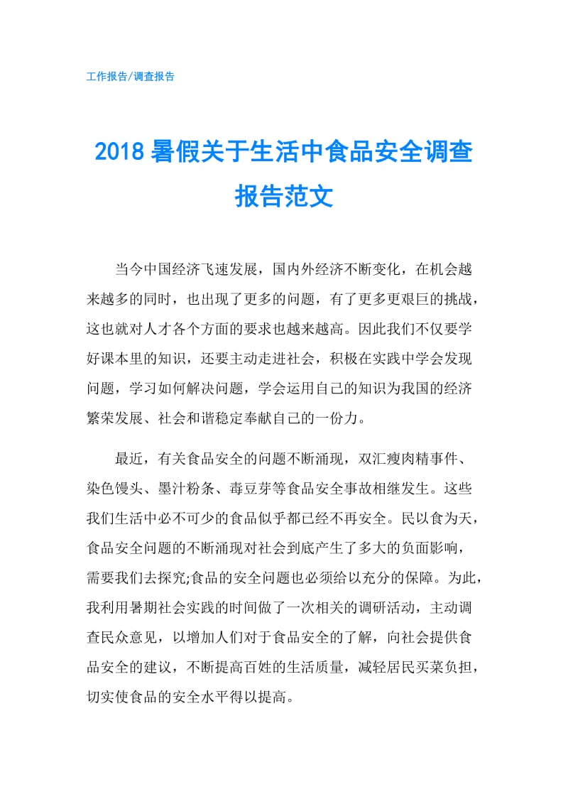 2018暑假关于生活中食品安全调查报告范文.doc_第1页