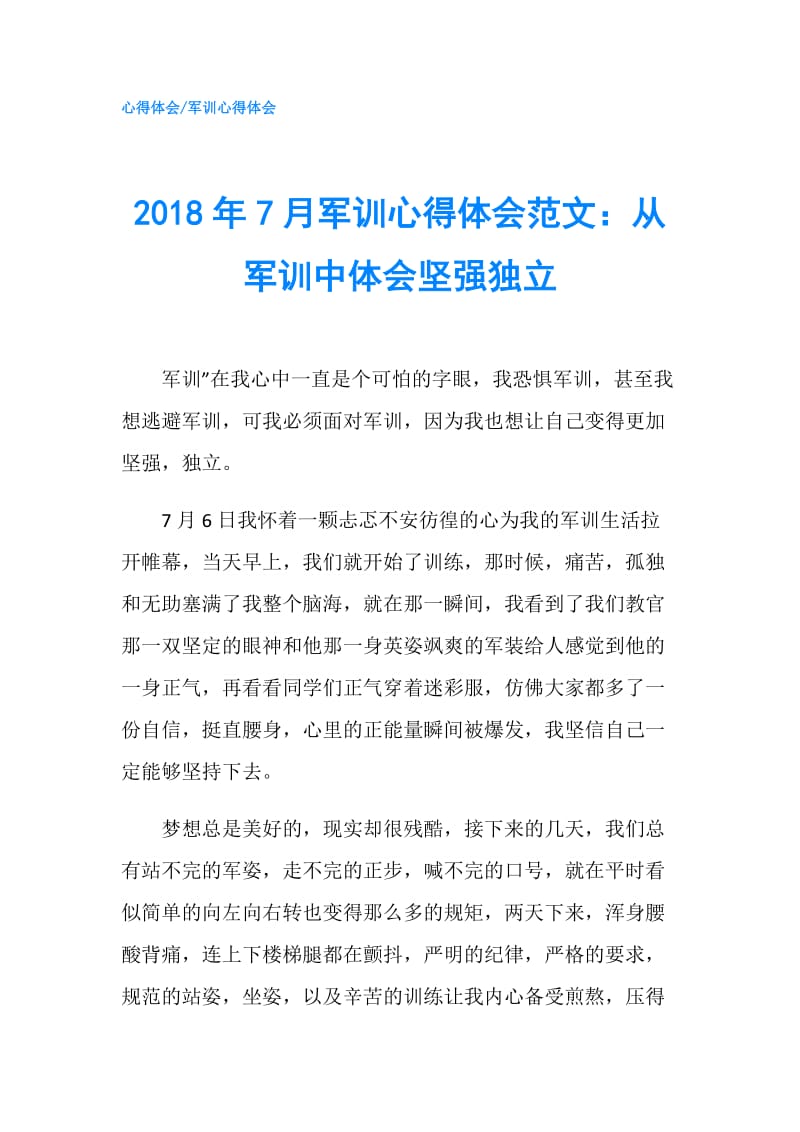 2018年7月军训心得体会范文：从军训中体会坚强独立.doc_第1页