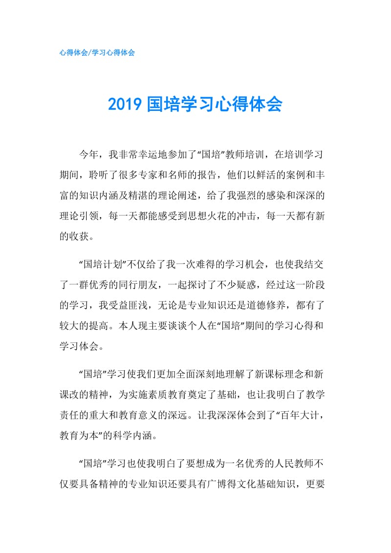 2019国培学习心得体会.doc_第1页