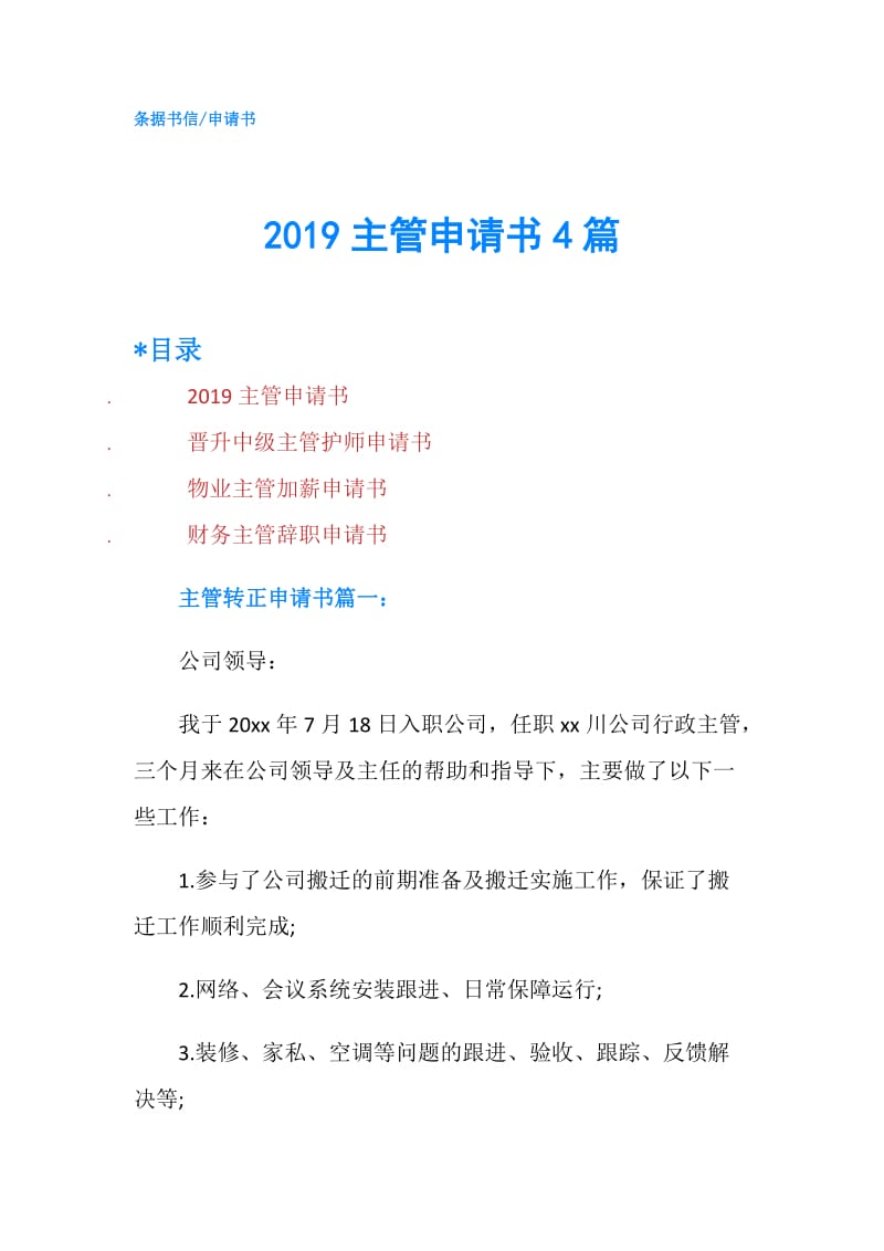 2019主管申请书4篇.doc_第1页