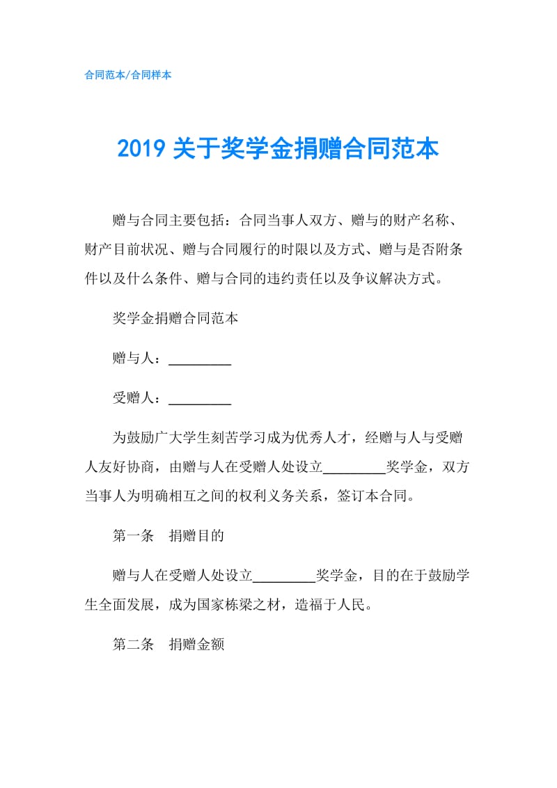 2019关于奖学金捐赠合同范本.doc_第1页