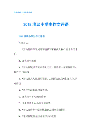 2018淺談小學(xué)生作文評語.doc