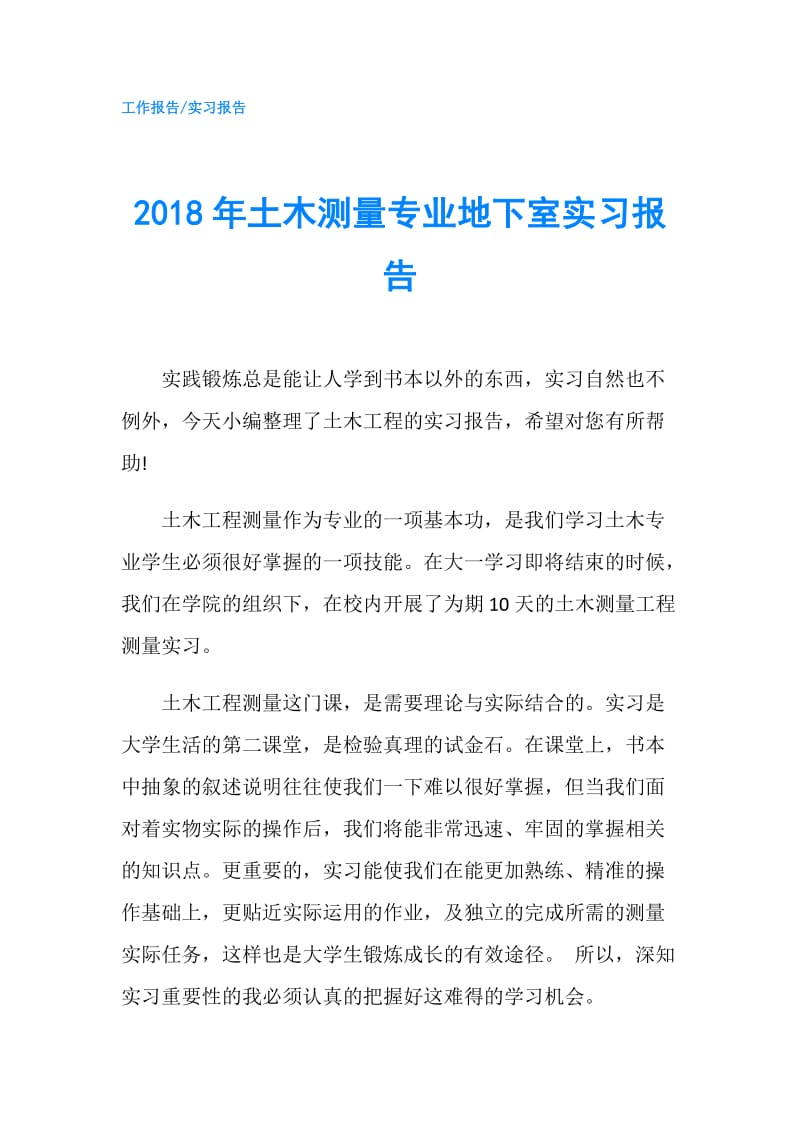 2018年土木测量专业地下室实习报告.doc_第1页