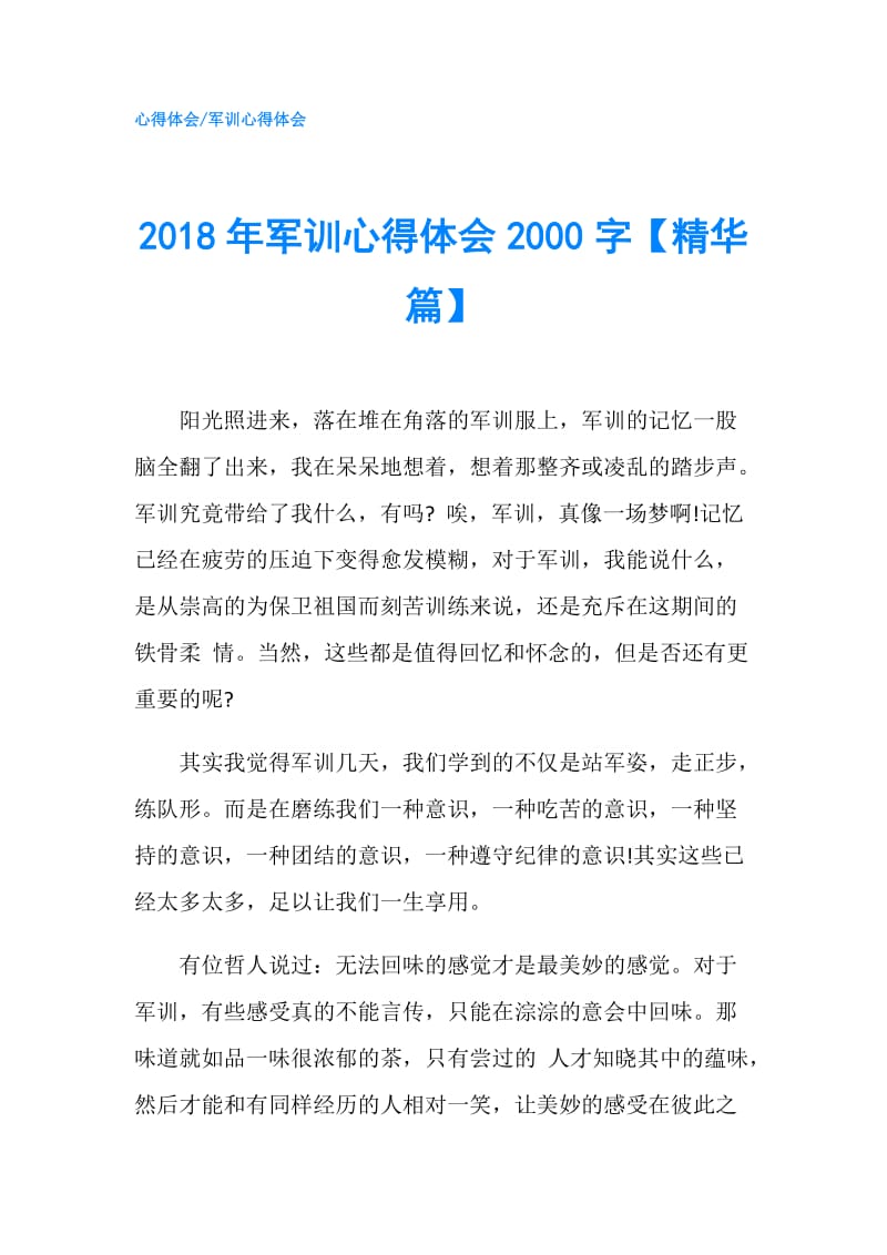 2018年军训心得体会2000字【精华篇】.doc_第1页