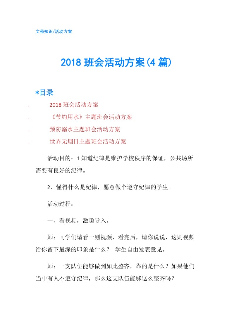 2018班会活动方案(4篇).doc_第1页