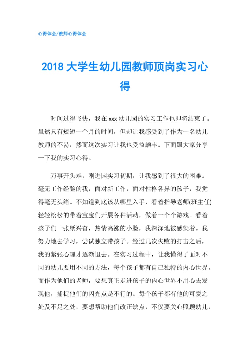 2018大学生幼儿园教师顶岗实习心得.doc_第1页