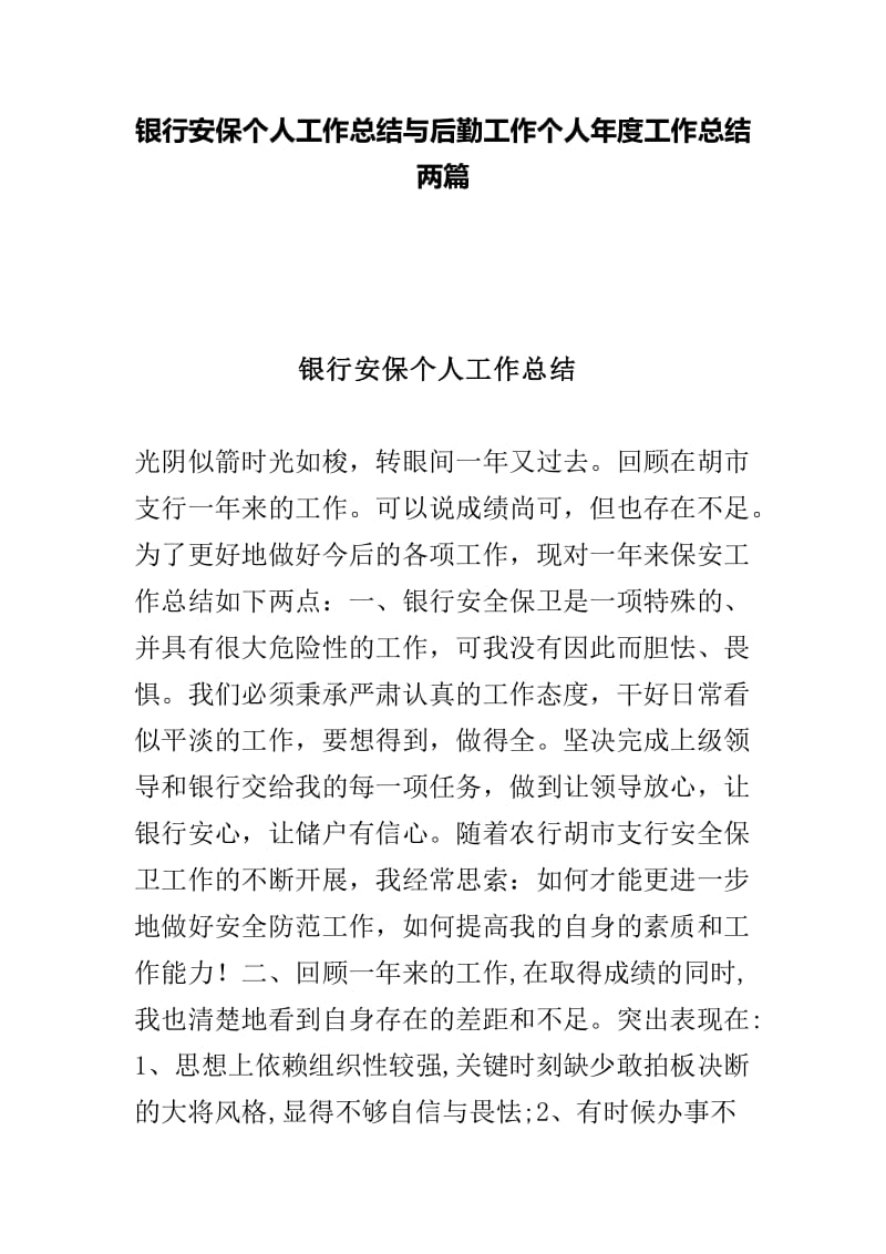 银行安保个人工作总结与后勤工作个人年度工作总结两篇_第1页