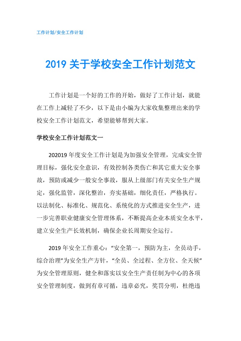 2019关于学校安全工作计划范文.doc_第1页