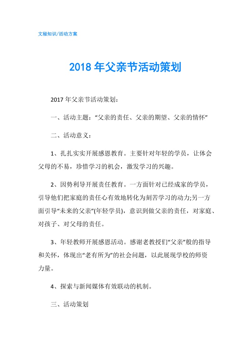 2018年父亲节活动策划.doc_第1页