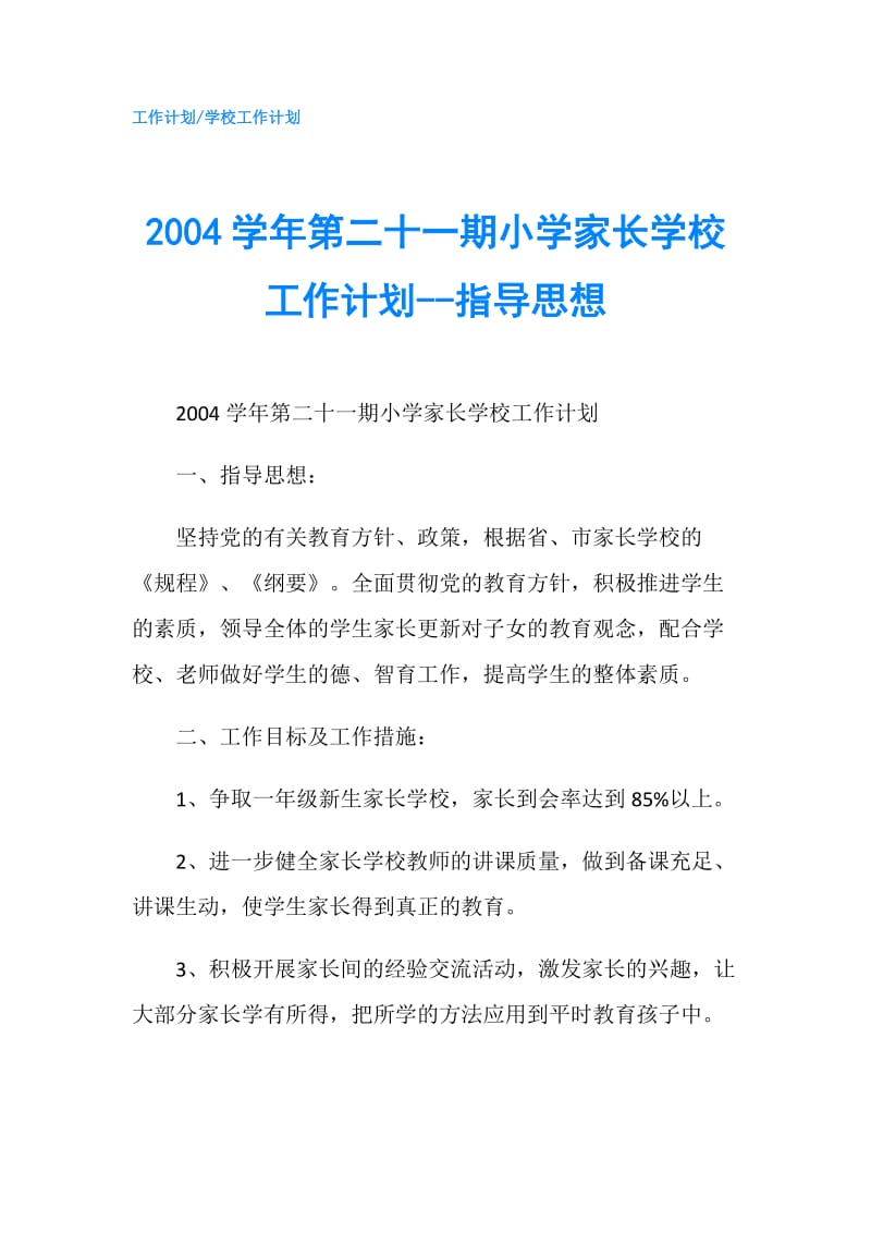 2004学年第二十一期小学家长学校工作计划--指导思想.doc_第1页