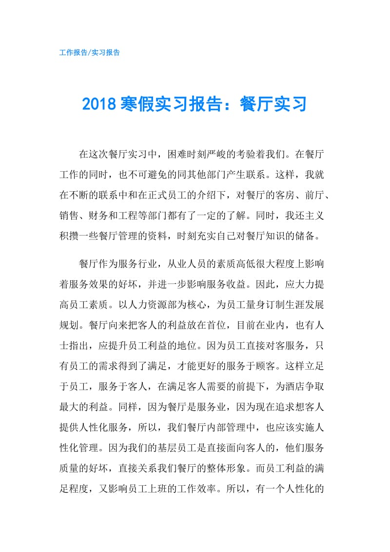 2018寒假实习报告：餐厅实习.doc_第1页