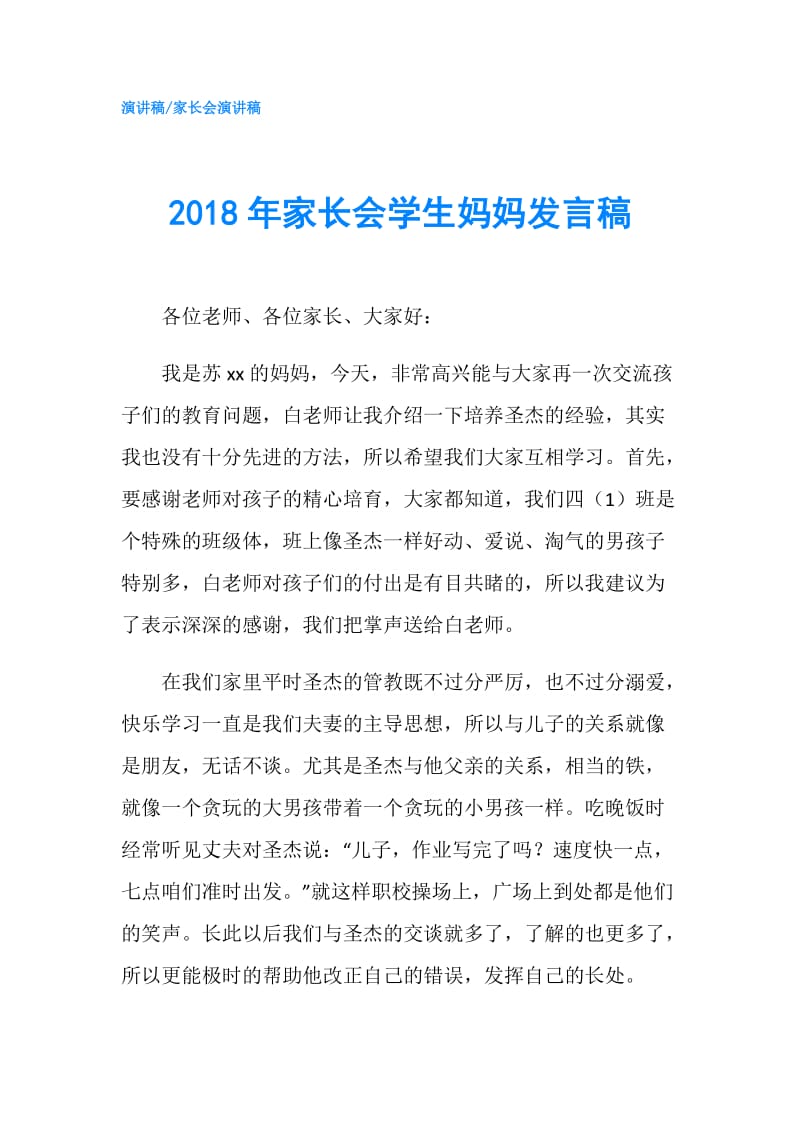 2018年家长会学生妈妈发言稿.doc_第1页