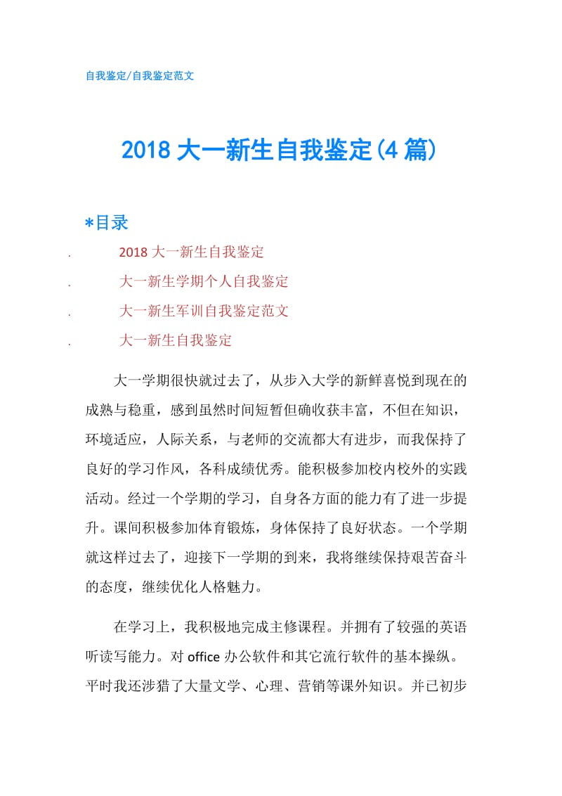 2018大一新生自我鉴定(4篇).doc_第1页