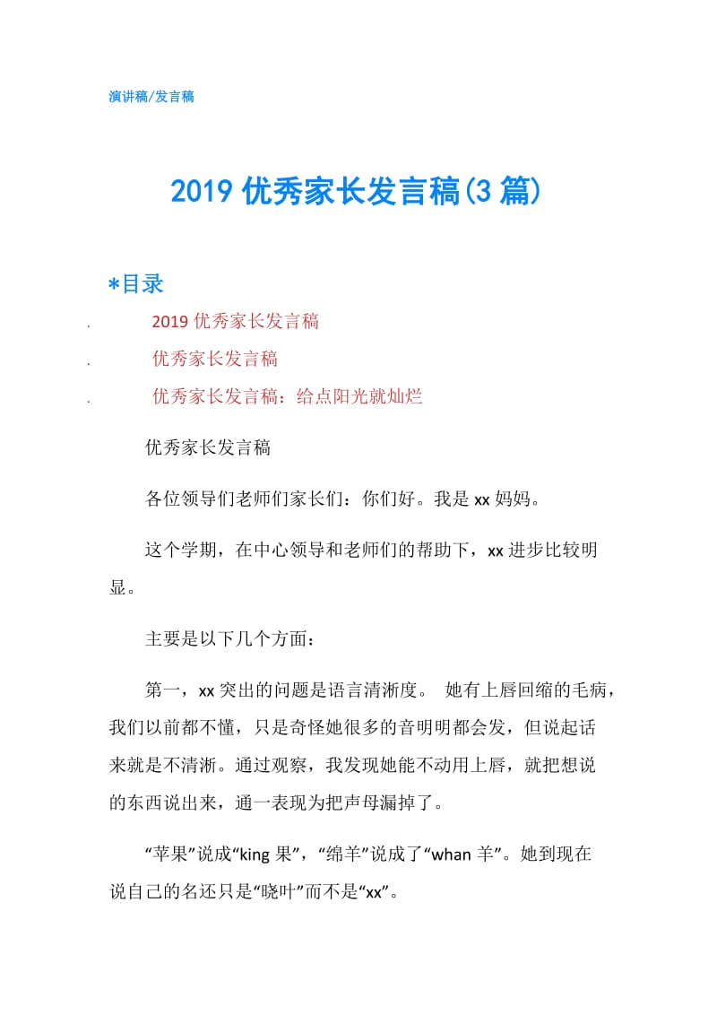 2019优秀家长发言稿(3篇).doc_第1页