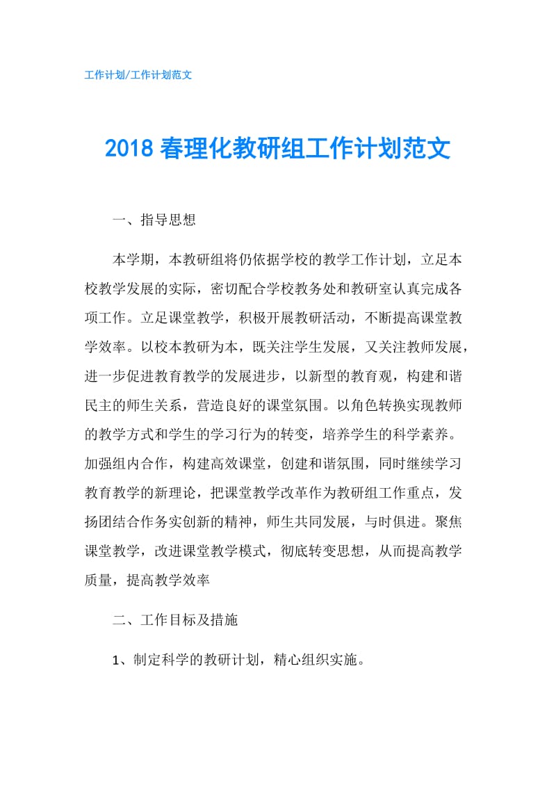 2018春理化教研组工作计划范文.doc_第1页