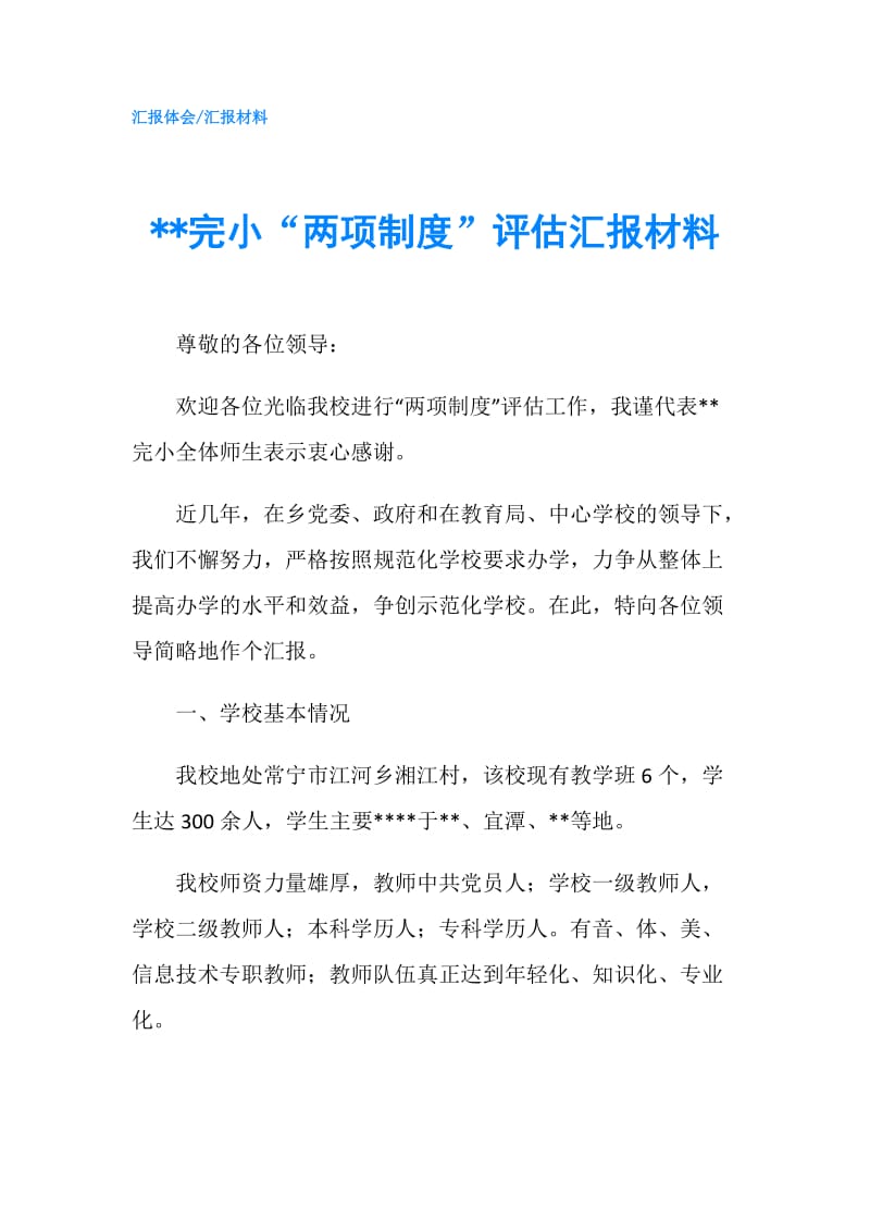 --完小“两项制度”评估汇报材料.doc_第1页