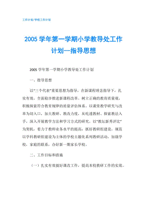 2005學(xué)年第一學(xué)期小學(xué)教導(dǎo)處工作計(jì)劃--指導(dǎo)思想.doc